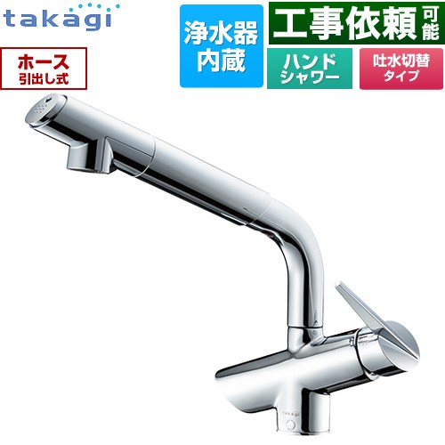タカギ 蛇口一体型浄水器 みず工房 コンバージェンス キッチン水栓 台付き ワンホールタイプ 浄水器内蔵 シングルレバー混合栓  カートリッジ(高除去性能タイプ)付属 ≪JK106MN-1NBF≫