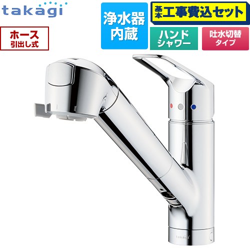 【工事費込セット（商品＋基本工事）】 タカギ 蛇口一体型浄水器 みず工房 クリーンシリーズ キッチン水栓 台付き ワンホールタイプ 浄水器内蔵 シングルレバー混合栓  メッキ カートリッジ(高除去性能タイプ)付属 ≪JL306MN-9NL2≫