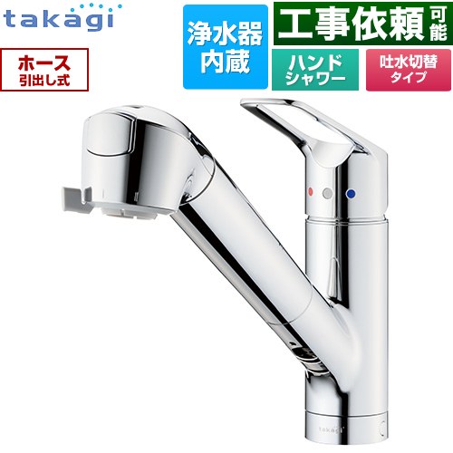 タカギ 蛇口一体型浄水器 みず工房 クリーンシリーズ キッチン水栓 台付き ワンホールタイプ 浄水器内蔵 シングルレバー混合栓  メッキ カートリッジ(高除去性能タイプ)付属 ≪JL306MN-9NL2≫