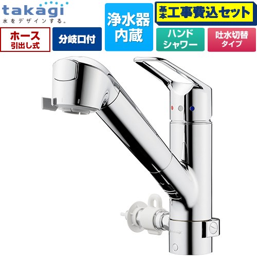【工事費込セット（商品＋基本工事）】 タカギ 蛇口一体型浄水器 みず工房 クリーンシリーズ キッチン水栓 台付き ワンホールタイプ 分岐対応型（分岐コック付） 浄水器内蔵 シングルレバー混合栓  メッキ カートリッジ(高除去性能タイプ)付属 ≪JL326MN-NNLR≫