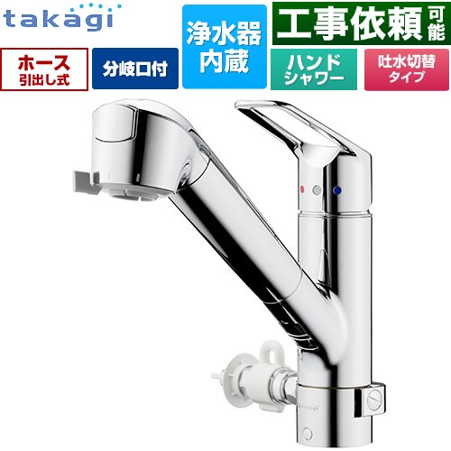 タカギ 蛇口一体型浄水器 みず工房 クリーンシリーズ キッチン水栓 台付き ワンホールタイプ 分岐対応型（分岐コック付） 浄水器内蔵 シングルレバー混合栓  メッキ カートリッジ(高除去性能タイプ)付属 ≪JL326MN-NNLR≫