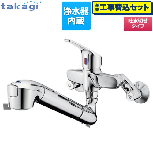 【工事費込セット（商品＋基本工事）】 タカギ 蛇口一体型浄水器 みず工房 クリーンシリーズ キッチン水栓 壁付タイプ 浄水器内蔵 シングルレバー混合栓  カートリッジ（高除去性能タイプ）付属 ≪JL336AN≫