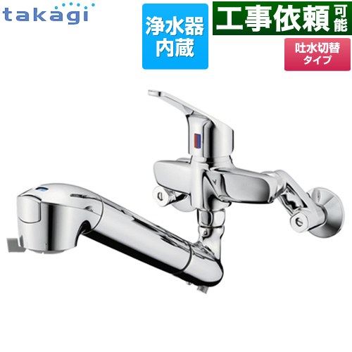 タカギ 蛇口一体型浄水器 みず工房 クリーンシリーズ キッチン水栓 壁付タイプ 浄水器内蔵 シングルレバー混合栓  カートリッジ（高除去性能タイプ）付属 ≪JL336AN≫