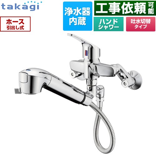 タカギ 蛇口一体型浄水器 みず工房 クリーンシリーズ キッチン水栓 壁付タイプ 浄水器内蔵 シングルレバー混合栓  カートリッジ（高除去性能タイプ）付属 ≪JL336MN≫