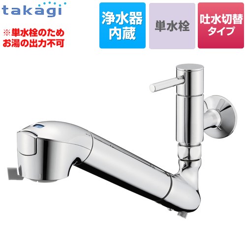タカギ 蛇口一体型浄水器 みず工房 クリーンシリーズ キッチン水栓 壁付 ワンホールタイプ 浄水器内蔵 シングルレバー単水栓  カートリッジ（高除去性能タイプ）付属 【工事対応不可】 ≪JL346AK≫