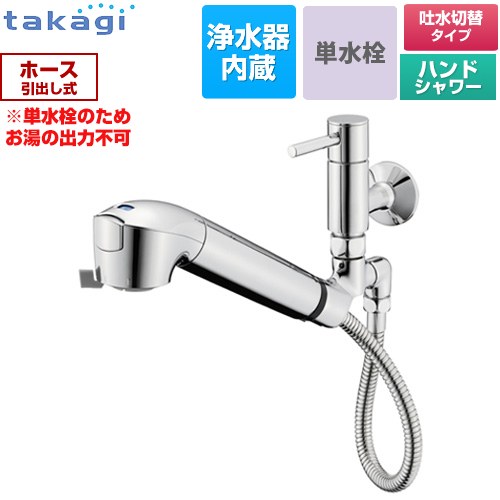 タカギ 蛇口一体型浄水器 みず工房 クリーンシリーズ キッチン水栓 壁付 ワンホールタイプ 浄水器内蔵 シングルレバー単水栓  カートリッジ（高除去性能タイプ）付属 【工事対応不可】 ≪JL346MN≫