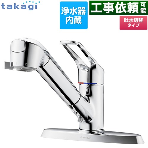 タカギ 蛇口一体型浄水器 みず工房 クリーンシリーズ キッチン水栓 台付き 2ホールタイプ 浄水器内蔵 シングルレバー混合栓  メッキ カートリッジ(高除去性能タイプ)付属 ≪JL356MN≫