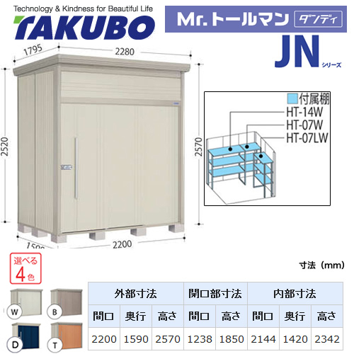 【大型重量品につき特別配送】【代引不可】 タクボ 物置 Mr.トールマン ダンディ JNシリーズ 背面棚タイプ 屋根タイプ:標準型 耐荷重タイプ:多雪型 【送料無料】 ≪JN-S2215≫