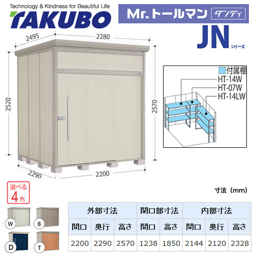 【大型重量品につき特別配送】【代引不可】 タクボ 物置 Mr.トールマン ダンディ JNシリーズ 背面棚タイプ 屋根タイプ:結露減少型 耐荷重タイプ:多雪型 【送料無料】 ≪JN-SZ2222≫