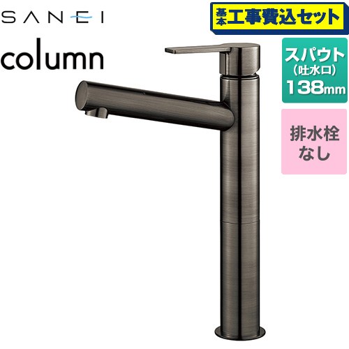 【工事費込セット（商品＋基本工事）】 三栄 column 洗面水栓 ワンホールシングルレバー式 排水栓なし  琥珀 ≪K4750ENJV-2T-SJP≫