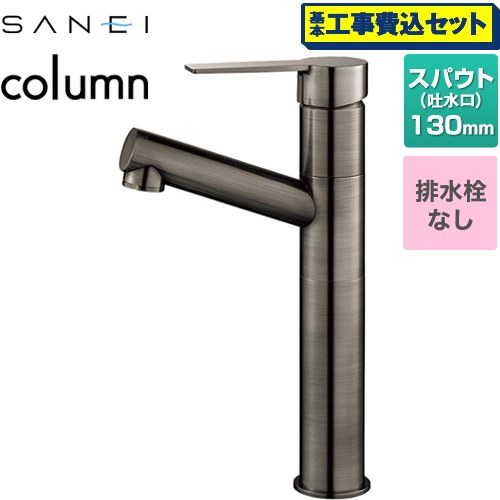 【工事費込セット（商品＋基本工事）】 三栄 column 洗面水栓 ワンホールシングルレバー式 排水栓なし  琥珀 ≪K475ENJVZ-2T-SJP≫