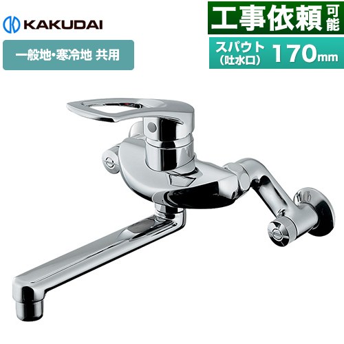 カクダイ シングルレバー混合栓 キッチン水栓 壁付タイプ  ≪192-332≫