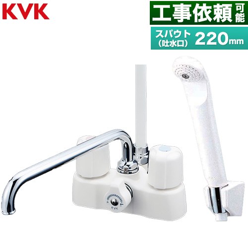 KVK デッキ形2ハンドルシャワー 浴室水栓 スパウト長さ220mm  ≪KF2008≫