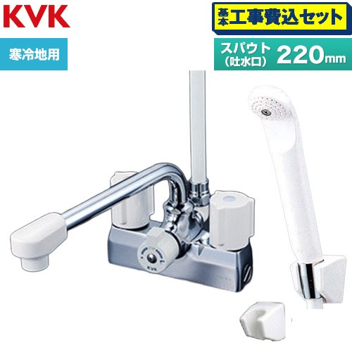 【工事費込セット（商品＋基本工事）】 KVK デッキ型一時止水付2ハンドルシャワー 混合栓 浴室水栓 スパウト長さ220mm  ≪KF205ZN≫