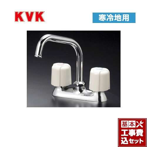 【工事費込セット（商品＋基本工事）】KVK キッチン水栓 2ハンドル混合栓 流し台用 ≪KM17ZNE≫