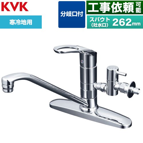 KVK シングルレバー式混合栓 分岐止水栓付 キッチン水栓 台付 ツーホール  ≪KM5091ZTTU≫