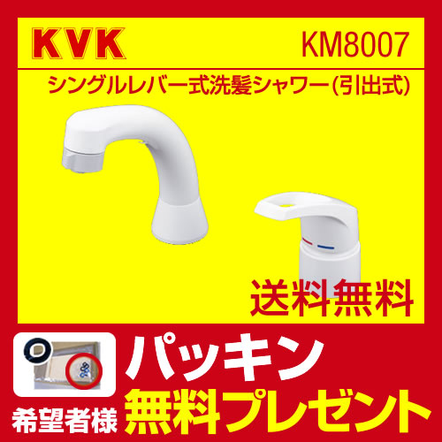 【パッキン無料プレゼント!(希望者のみ)】 KVK 洗面水栓 シングルレバー式洗髪シャワー(引出式) シャワー引出し式 ブレードホース・クイックファスナー付 本体取付穴径:φ36〜φ38mm 【送料無料】≪KM8007≫