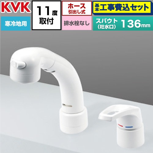 【工事費込セット（商品＋基本工事）】 KVK シングル洗髪シャワー混合水栓 11°傾斜取付タイプ 洗面水栓 台付 ツーホール 排水栓なし  ≪KM8039ZN≫