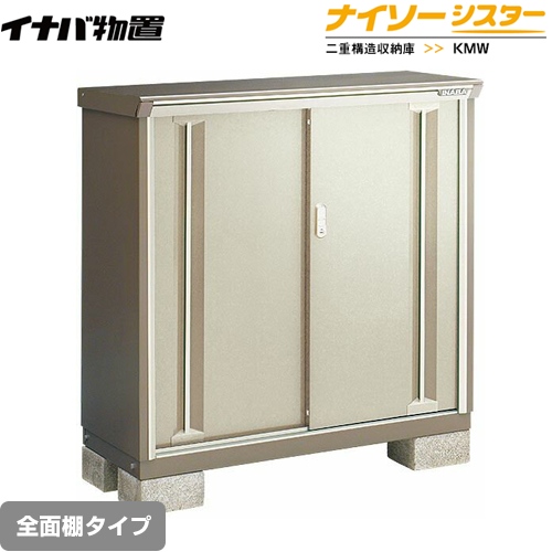 【メーカー直送品】【関東限定配送】【代引不可】 イナバ 物置 ナイソーシスター 二重構造収納庫 全面棚タイプ ノーブルグレージュ ≪KMW-135C-NG≫