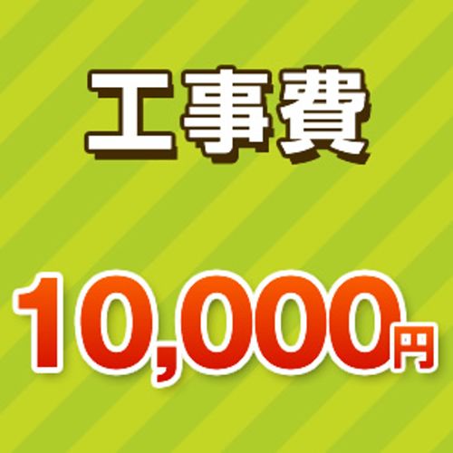 工事費 10000円 工事費チケット　≪CONSTRUCTION-10000≫