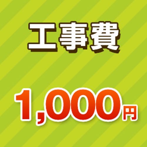 工事費 1000円 工事費チケット　≪CONSTRUCTION-1000≫