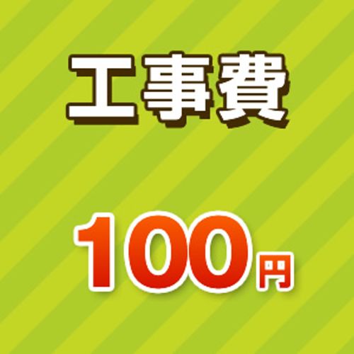 工事費 100円 工事費チケット　≪CONSTRUCTION-100≫