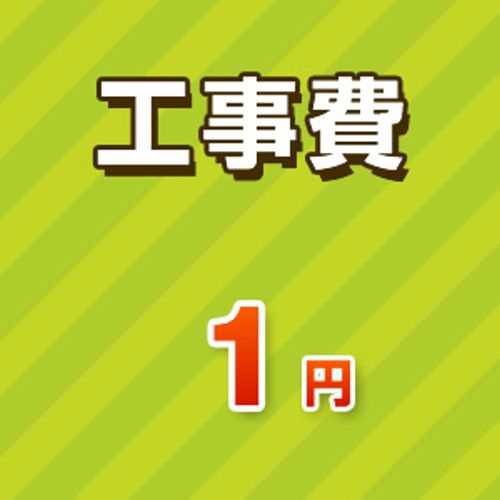 工事費 1円 工事費チケット　≪CONSTRUCTION-1≫