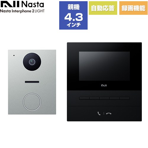Nasta Interphone 2 LIGHT シンプル機能モデル ナスタ ドアホン 基本セット：玄関子機、室内親機 電源：AC100V（50Hz/60Hz） 通話録画/録音（訪問時のみ・8枚録画） 室内親機：ブラック/玄関子機：シルバー 【送料無料】≪KS-ND02B-BKSV≫