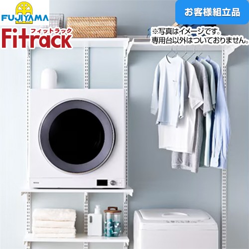 藤山 Fitrack フィットラック 乾太くん専用台2列プラン ガス衣類乾燥機部材 【お客様組立品】 取付け推奨寸法 W1530mm～  棚板・金物色：ホワイト ≪KS1560CL3≫