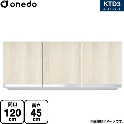 ワンド KTD3 キッチンシリーズ 吊戸棚 吊り戸棚 間口：120cm  木目 【直送 配送地域限定品※地図確認要 時間指定・土日祝配送・代引不可】 ≪KTD3-45-120HS-RV≫