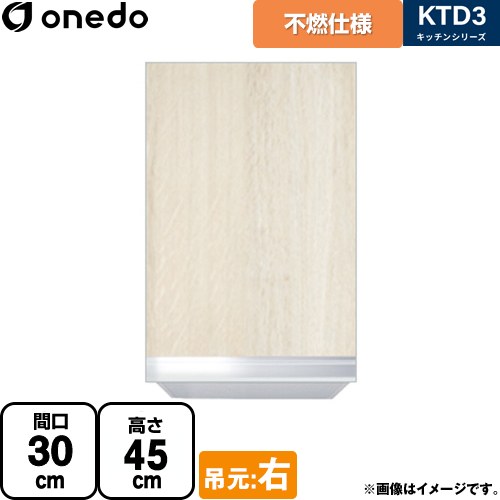 ワンド KTD3 キッチンシリーズ 吊戸棚 不燃仕様吊り戸棚 間口：30cm  木目 【直送 配送地域限定品※地図確認要 時間指定・土日祝配送・代引不可】 ≪KTD3-45-30FH-R-RV≫