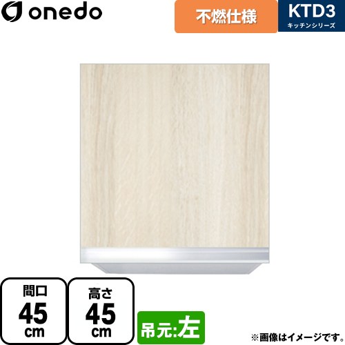 ワンド KTD3 キッチンシリーズ 吊戸棚 不燃仕様吊り戸棚 間口：45cm  木目 【直送 配送地域限定品※地図確認要 時間指定・土日祝配送・代引不可】 ≪KTD3-45-45FH-L-RV≫