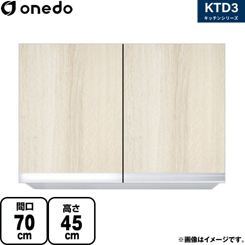 ワンド KTD3 キッチンシリーズ 吊戸棚 吊り戸棚 間口：70cm  木目 【直送 配送地域限定品※地図確認要 時間指定・土日祝配送・代引不可】 ≪KTD3-45-70HS-RV≫