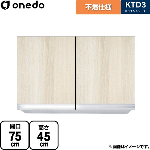 ワンド KTD3 キッチンシリーズ 吊戸棚 不燃仕様吊り戸棚 間口：75cm  木目 【直送 配送地域限定品※地図確認要 時間指定・土日祝配送・代引不可】 ≪KTD3-45-75FH-RV≫