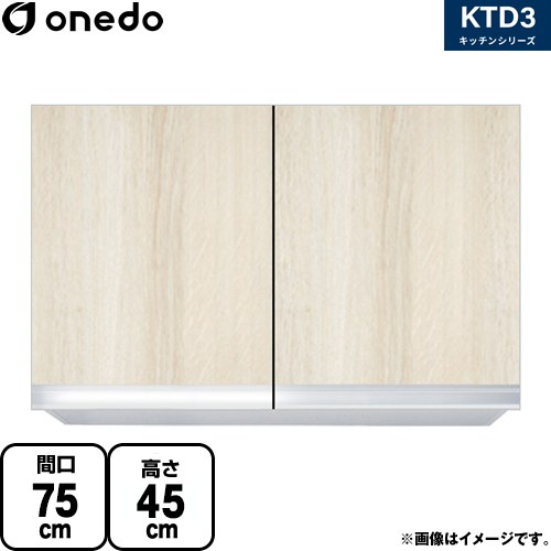 ワンド KTD3 キッチンシリーズ 吊戸棚 吊り戸棚 間口：75cm  木目 【直送 配送地域限定品※地図確認要 時間指定・土日祝配送・代引不可】 ≪KTD3-45-75HS-RV≫
