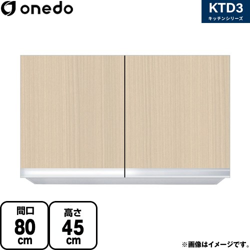 ワンド KTD3 キッチンシリーズ 吊戸棚 吊り戸棚 間口：80cm  木目 【直送 配送地域限定品※地図確認要 時間指定・土日祝配送・代引不可】 ≪KTD3-45-80HS-LG≫