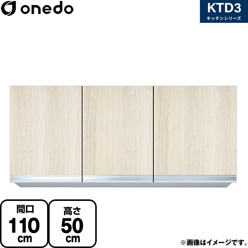 ワンド KTD3 キッチンシリーズ 吊戸棚 吊り戸棚 間口：110cm  木目 【直送 配送地域限定品※地図確認要 時間指定・土日祝配送・代引不可】 ≪KTD3-50-110HS-RV≫