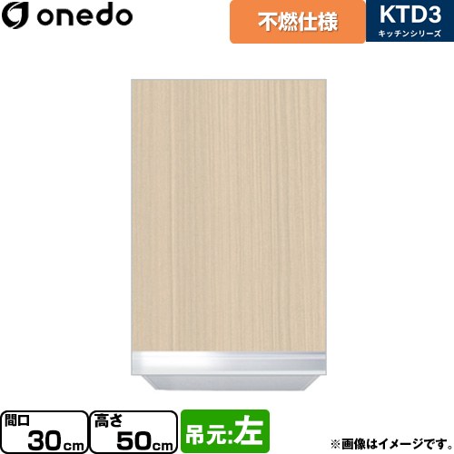 ワンド KTD3 キッチンシリーズ 吊戸棚 不燃仕様吊り戸棚 間口：30cm  木目 【直送 配送地域限定品※地図確認要 時間指定・土日祝配送・代引不可】 ≪KTD3-50-30FH-L-LG≫