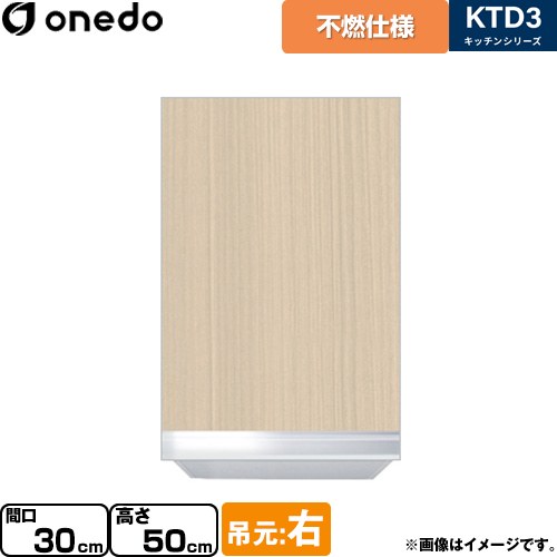 ワンド KTD3 キッチンシリーズ 吊戸棚 不燃仕様吊り戸棚 間口：30cm  木目 【直送 配送地域限定品※地図確認要 時間指定・土日祝配送・代引不可】 ≪KTD3-50-30FH-R-LG≫