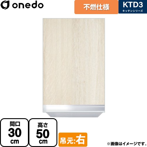 ワンド KTD3 キッチンシリーズ 吊戸棚 不燃仕様吊り戸棚 間口：30cm  木目 【直送 配送地域限定品※地図確認要 時間指定・土日祝配送・代引不可】 ≪KTD3-50-30FH-R-RV≫