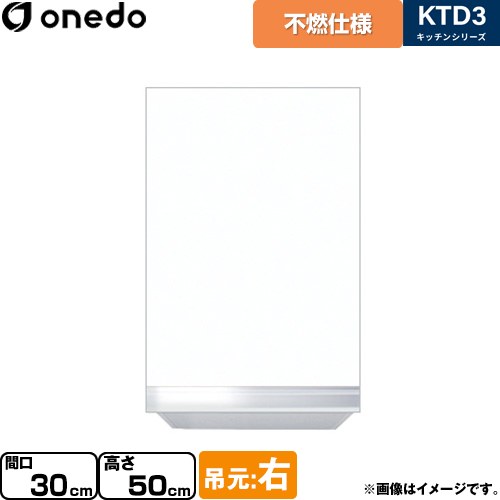 ワンド KTD3 キッチンシリーズ 吊戸棚 不燃仕様吊り戸棚 間口：30cm  ホワイト 【直送 配送地域限定品※地図確認要 時間指定・土日祝配送・代引不可】 ≪KTD3-50-30FH-R-SW≫