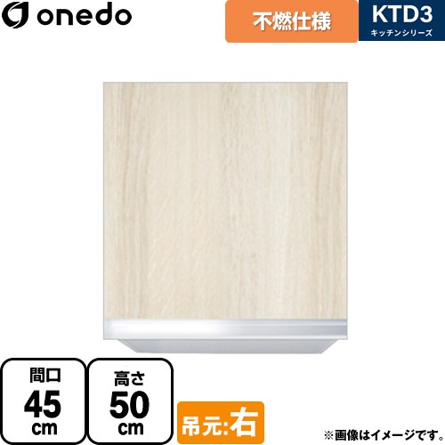 ワンド KTD3 キッチンシリーズ 吊戸棚 不燃仕様吊り戸棚 間口：45cm  木目 【直送 配送地域限定品※地図確認要 時間指定・土日祝配送・代引不可】 ≪KTD3-50-45FH-R-RV≫