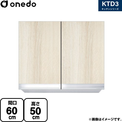 ワンド KTD3 キッチンシリーズ 吊戸棚 吊り戸棚 間口：60cm  木目 【直送 配送地域限定品※地図確認要 時間指定・土日祝配送・代引不可】 ≪KTD3-50-60HS-RV≫