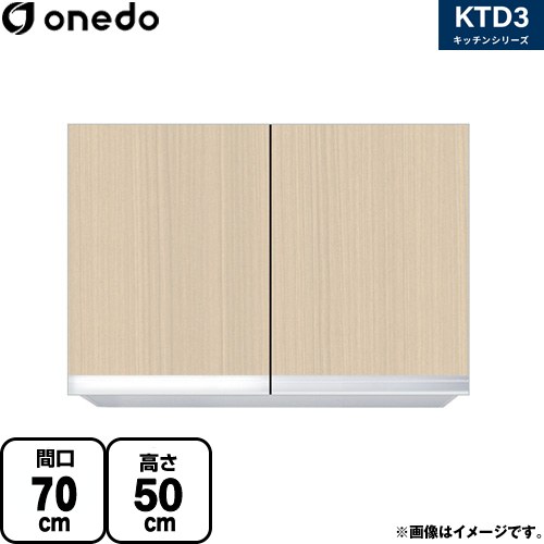 ワンド KTD3 キッチンシリーズ 吊戸棚 吊り戸棚 間口：70cm  木目 【直送 配送地域限定品※地図確認要 時間指定・土日祝配送・代引不可】 ≪KTD3-50-70HS-LG≫