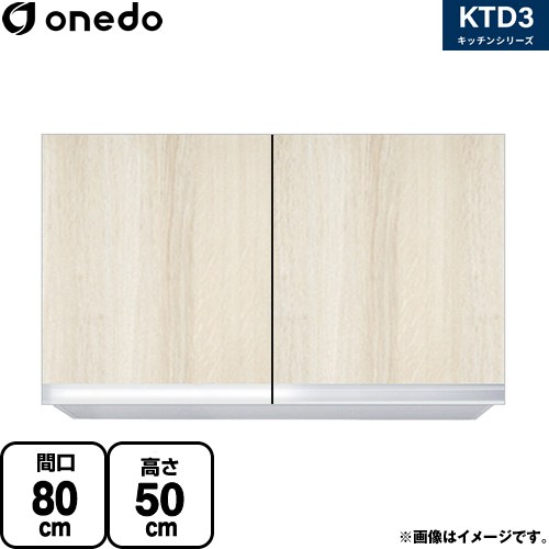ワンド KTD3 キッチンシリーズ 吊戸棚 吊り戸棚 間口：80cm  木目 【直送 配送地域限定品※地図確認要 時間指定・土日祝配送・代引不可】 ≪KTD3-50-80HS-RV≫