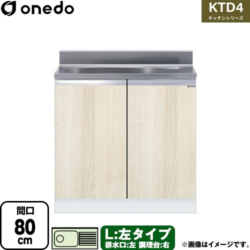 ワンド KTD4 キッチンシリーズ 流し台 流し台 左タイプ 間口：80cm  木目 【直送 配送地域限定品※地図確認要 時間指定・土日祝配送・代引不可】 ≪KTD4-80-80S-L-RV≫