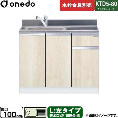 ワンド KTD5-80 キッチンシリーズ 流し台 流し台 左タイプ 間口：100cm  木目 【直送 配送地域限定品※地図確認要 時間指定・土日祝配送・代引不可】 ≪KTD5-80-100DS-L-RV≫