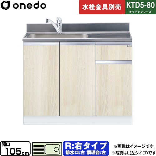 ワンド KTD5-80 キッチンシリーズ 流し台 流し台 右タイプ 間口：105cm  木目 【直送 配送地域限定品※地図確認要 時間指定・土日祝配送・代引不可】 ≪KTD5-80-105DS-R-RV≫
