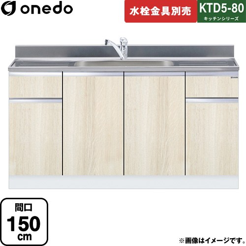 ワンド KTD5-80 キッチンシリーズ 流し台 流し台 間口：150cm  木目 【直送 配送地域限定品※地図確認要 時間指定・土日祝配送・代引不可】 ≪KTD5-80-150DS-RV≫