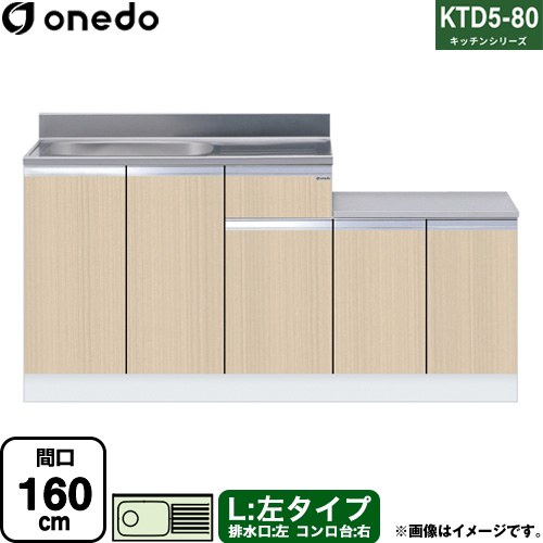 ワンド KTD5-80 キッチンシリーズ 流し台 流し台 左タイプ 間口：160cm  木目 【直送 配送地域限定品※地図確認要 時間指定・土日祝配送・代引不可】 ≪KTD5-80-160K-L-LG≫